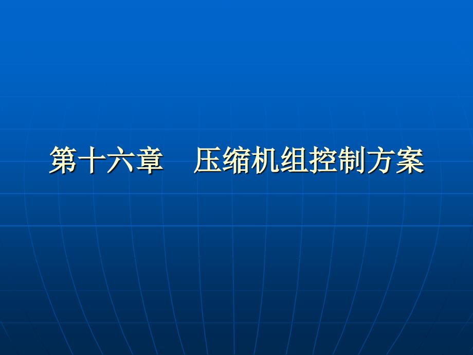 第十六章压缩机组控制方案课件_第1页