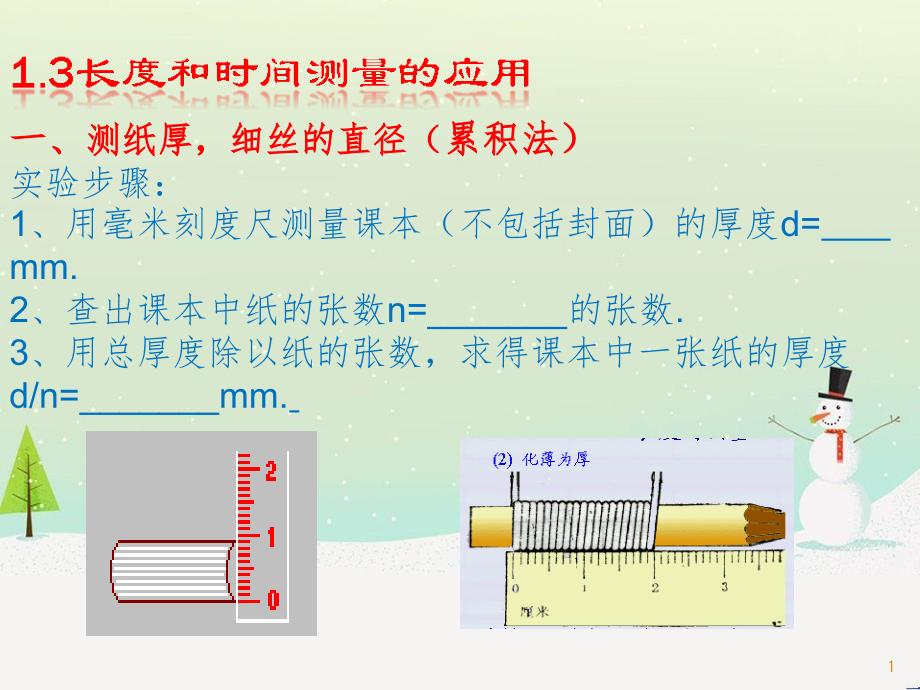 八年级物理上册 1.3 长度和时间测量的应用课件 （新版）粤教沪版_第1页