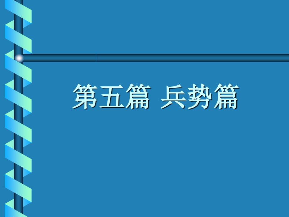 解题-势-态势、气势、形势“势”是“形”的运动讲解_第1页