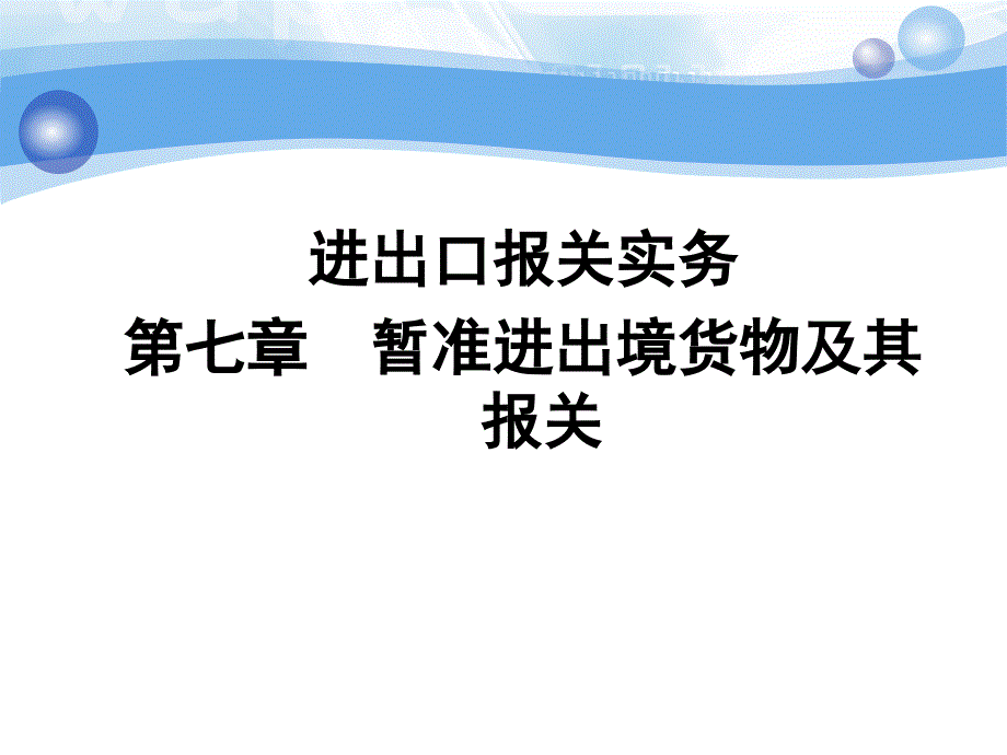 第七章-暂准进出境货物报关._第1页