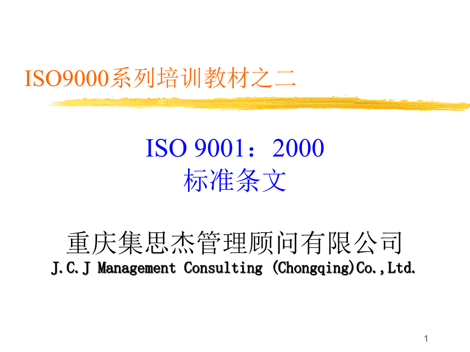 嘉陵某汽车咨询项目4、iso900100标准条文_第1页