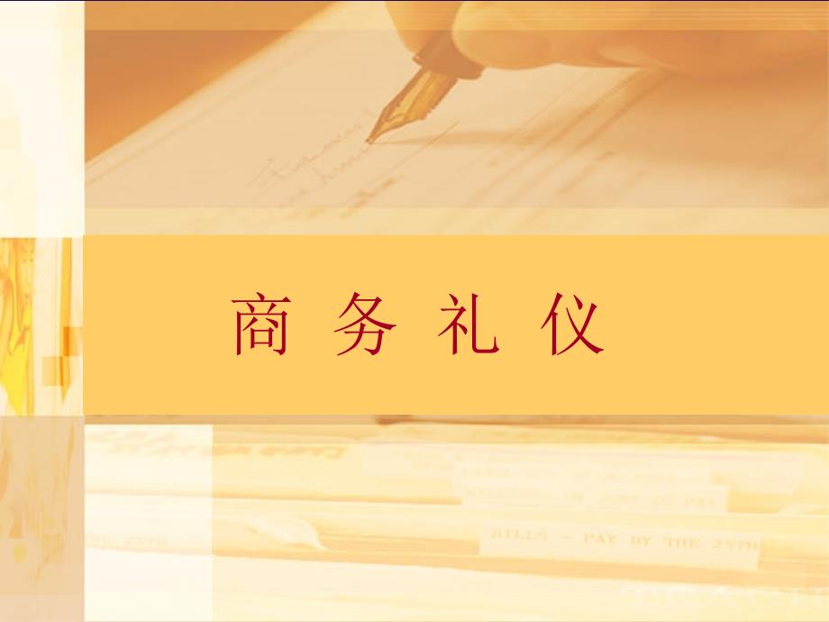 商务礼仪培训课件(PPT 89页)_第1页