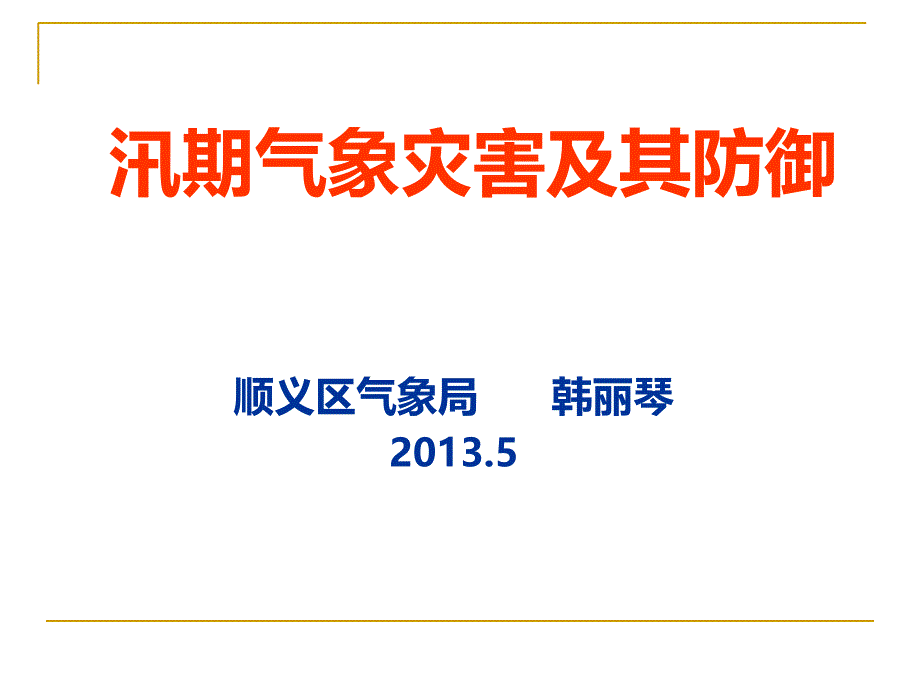 顺义气象局：汛期气象灾害及防御PPT课件_第1页