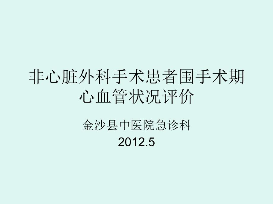 非心脏外科手术患实习课件_第1页