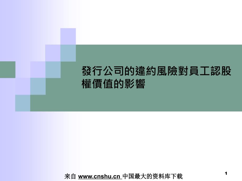 发行公司违约风险对企业员工认股权价值的影响_第1页