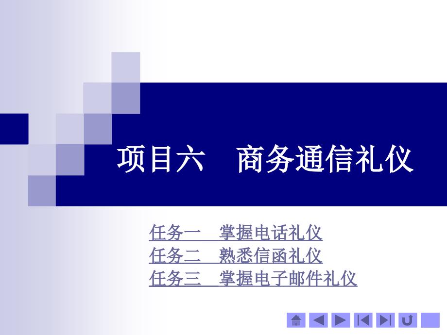 商务通信礼仪培训课件_第1页