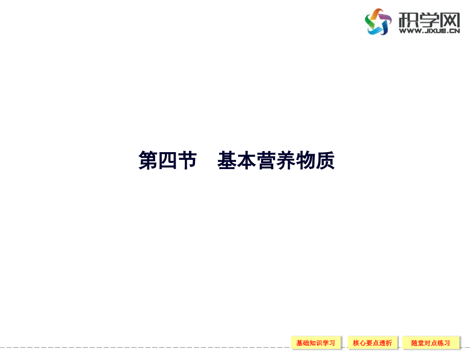 第四部分基本营养物质_第1页