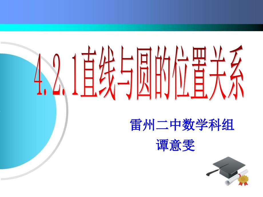 直线与圆的位置关系说课稿课件_第1页