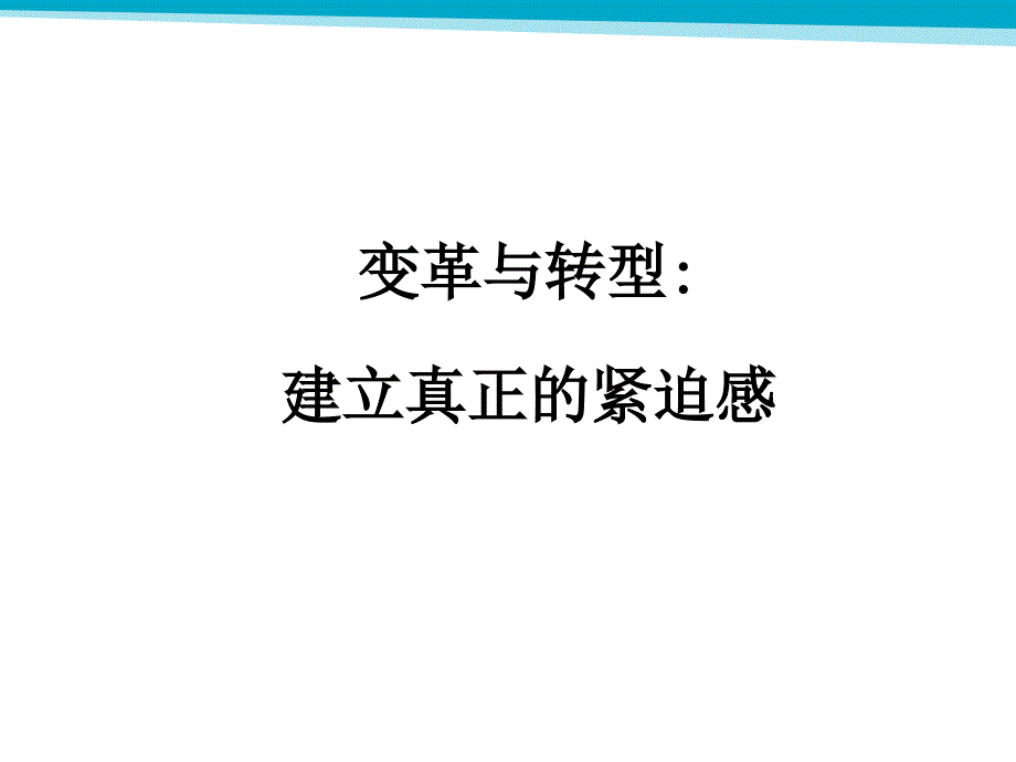 变革与转型管理--建立真正的紧迫感_第1页