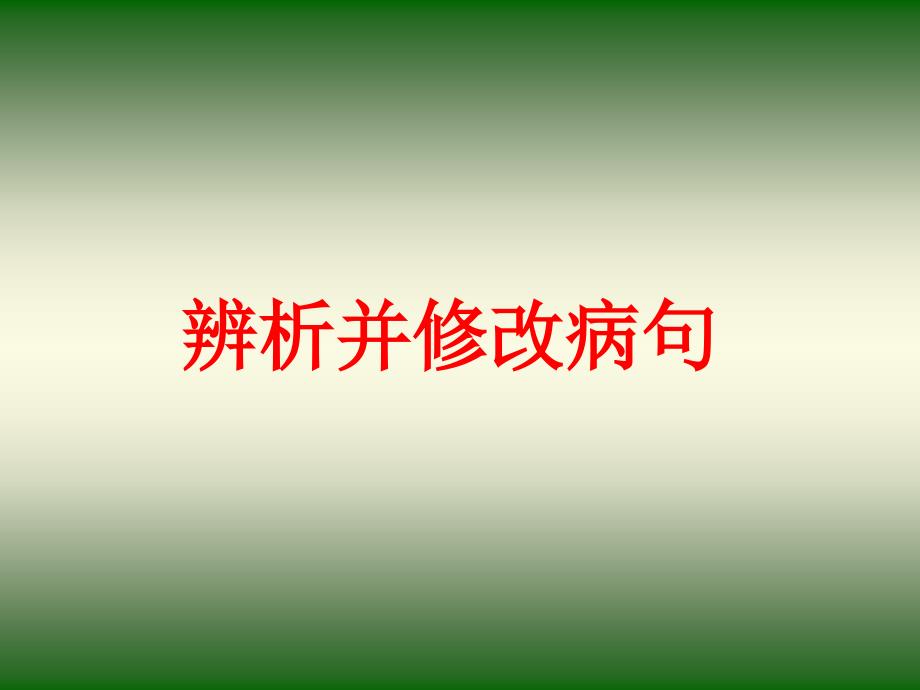 辨析并修改病句5浅谈课件_第1页