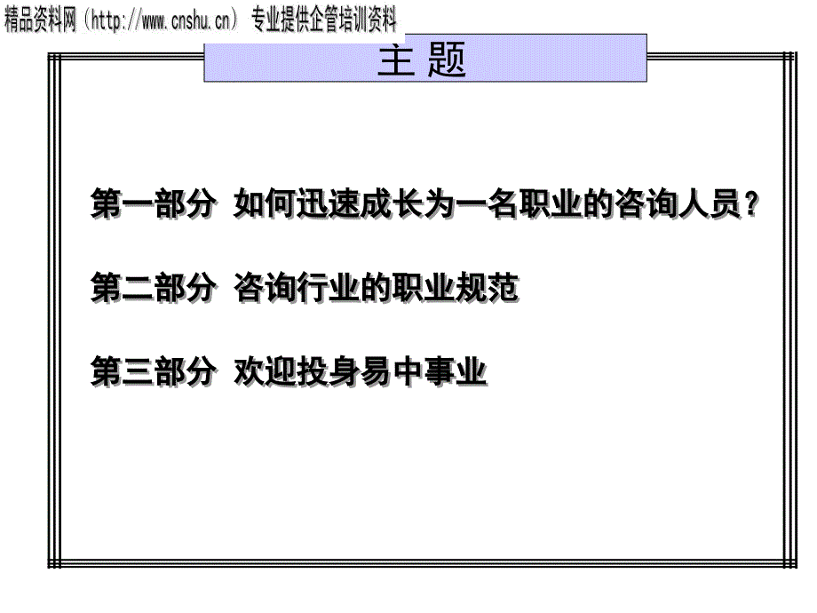 咨询企业人员的基本工作手册_第1页