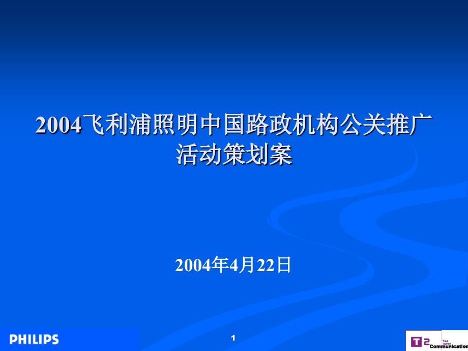 2004飞利浦照明中国路政机构公关推广活动策划案PPT课件_第1页