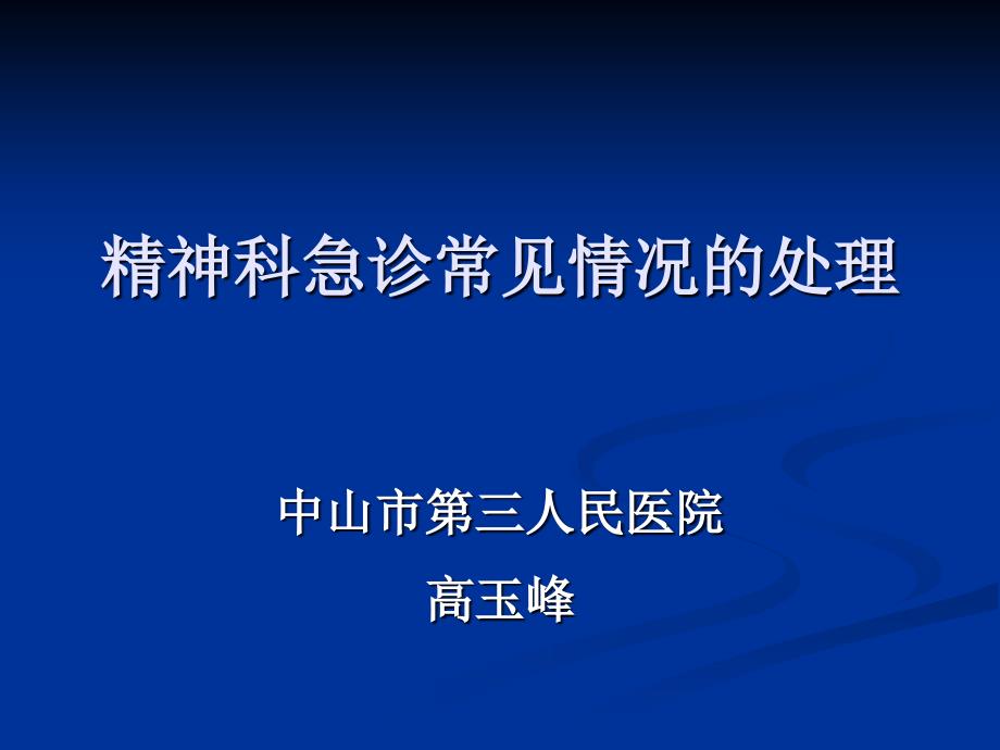 精神科常见急诊处理课件_第1页