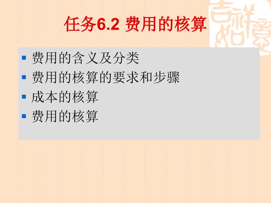 项目6.2-成本与费用核算_第1页