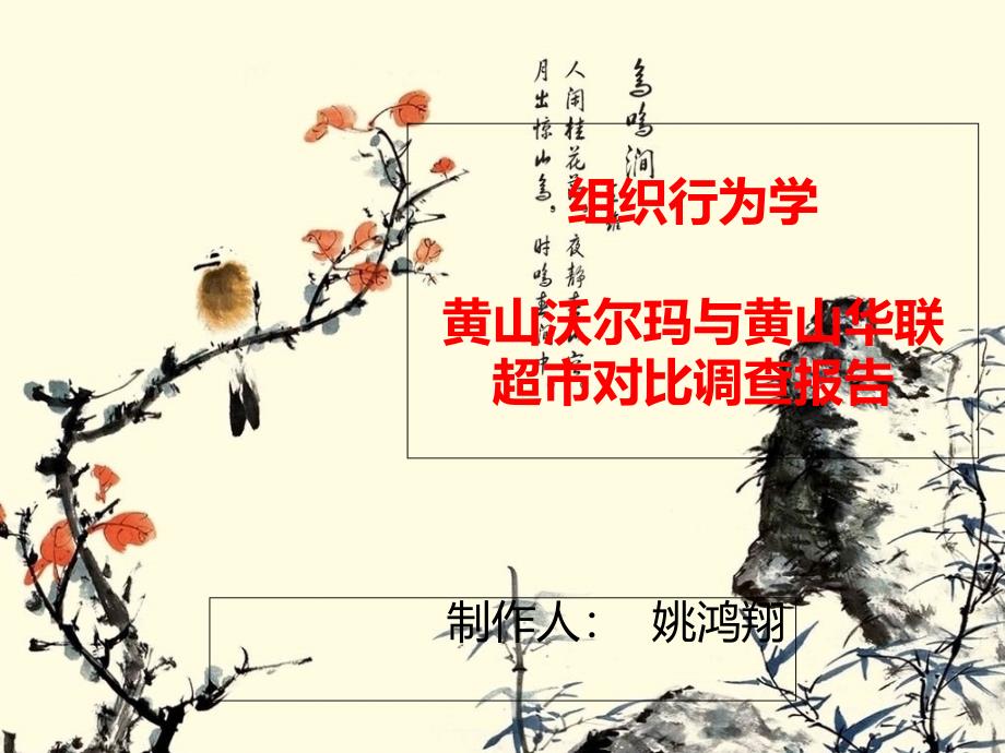 黄山华联与沃尔玛超市对比课件_第1页