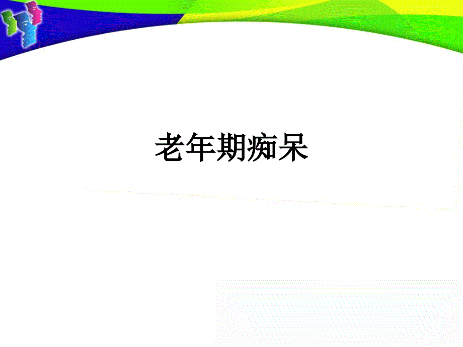 老年期痴呆课件_第1页