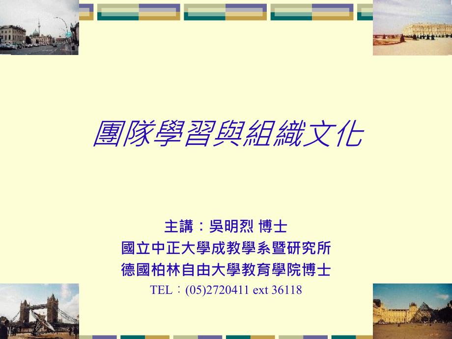 国际学习与组织文化通用PPT课件_第1页