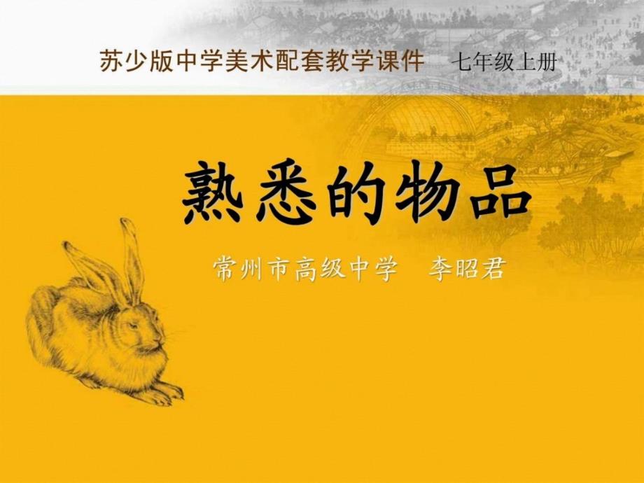 苏少版美术七上第二课熟悉的物品-ppt课件_第1页