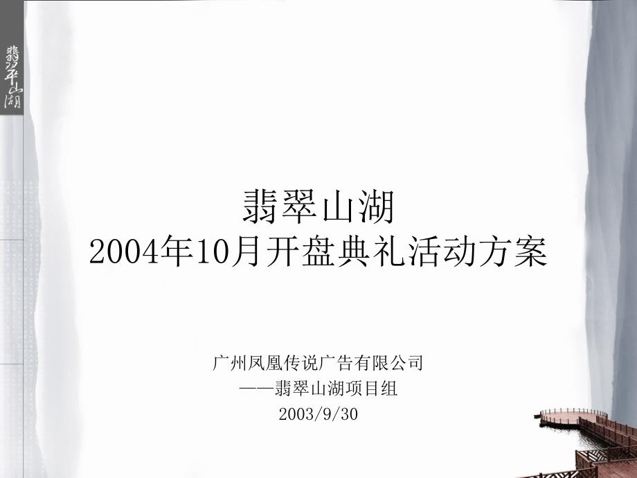 翡翠山湖开盘典礼活动方案课件_第1页