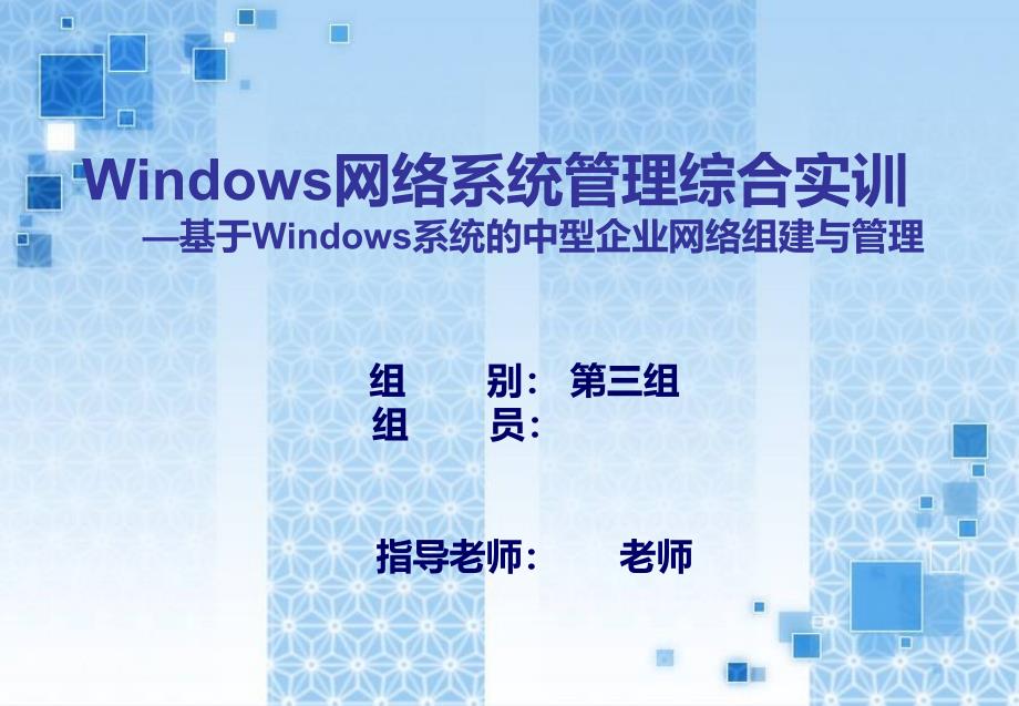 基于Windows系统的中型企业网络组建与管理项目答辩_第1页