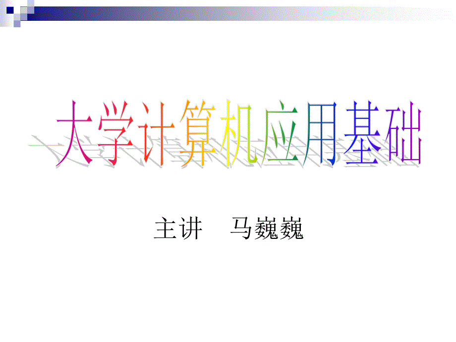 第1章(马巍巍)_第1页