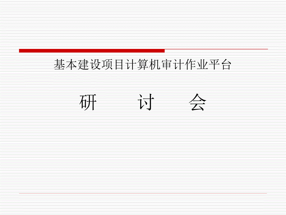 基本建设项目计算机审计作业平台_第1页