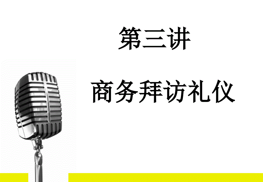 商务拜访礼仪培训课件_第1页