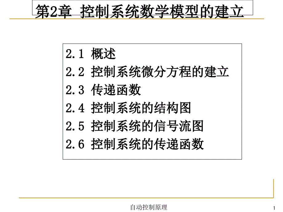 自动控制原理第2章课件_第1页