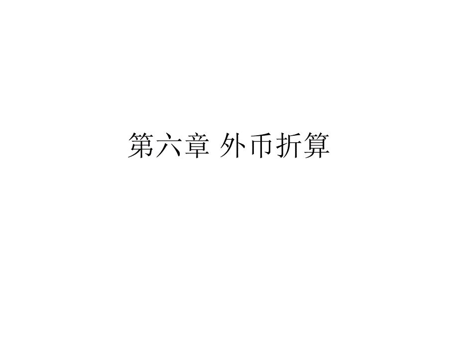 第六章-外币折算_第1页