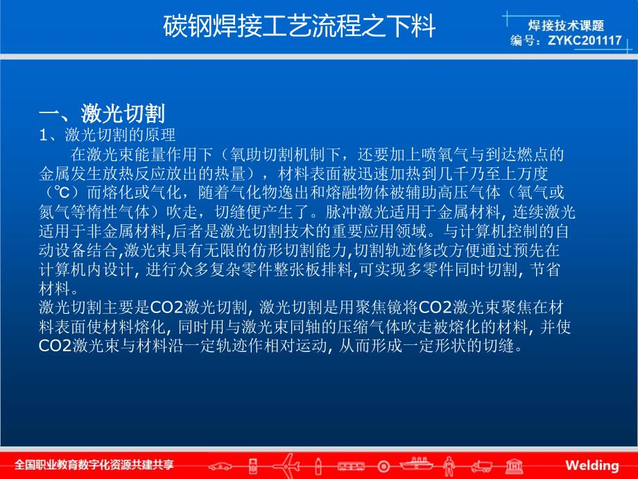 高速列车碳钢焊接工艺流程之下料课件_第1页