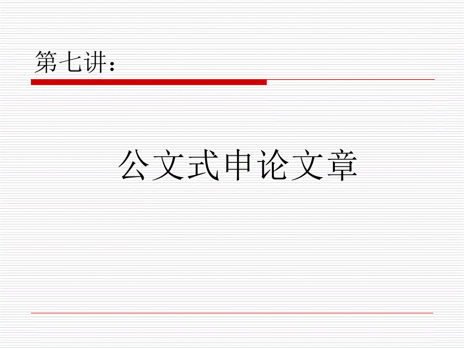 第七讲公文写作(2课时)详解_第1页