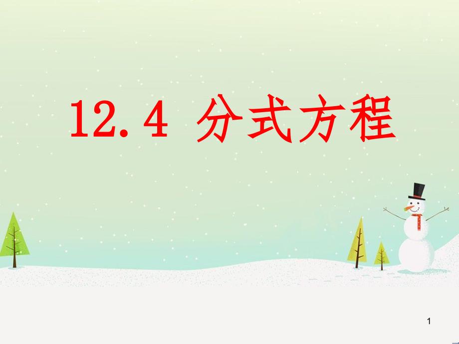 八年级数学上册 12.4《分式方程》课件 （新版）冀教版_第1页