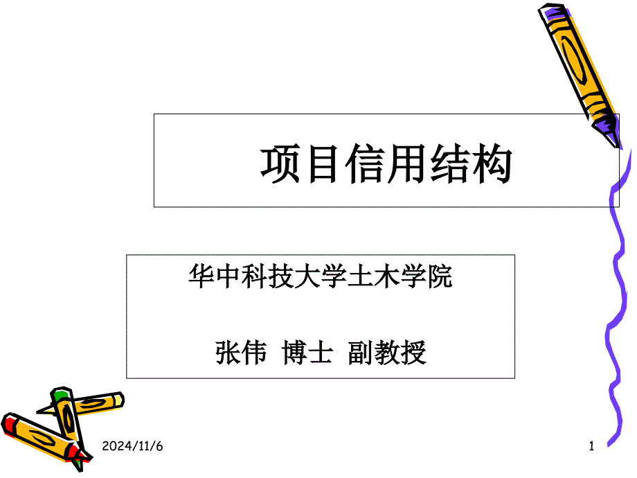 项目信用结构分解_第1页