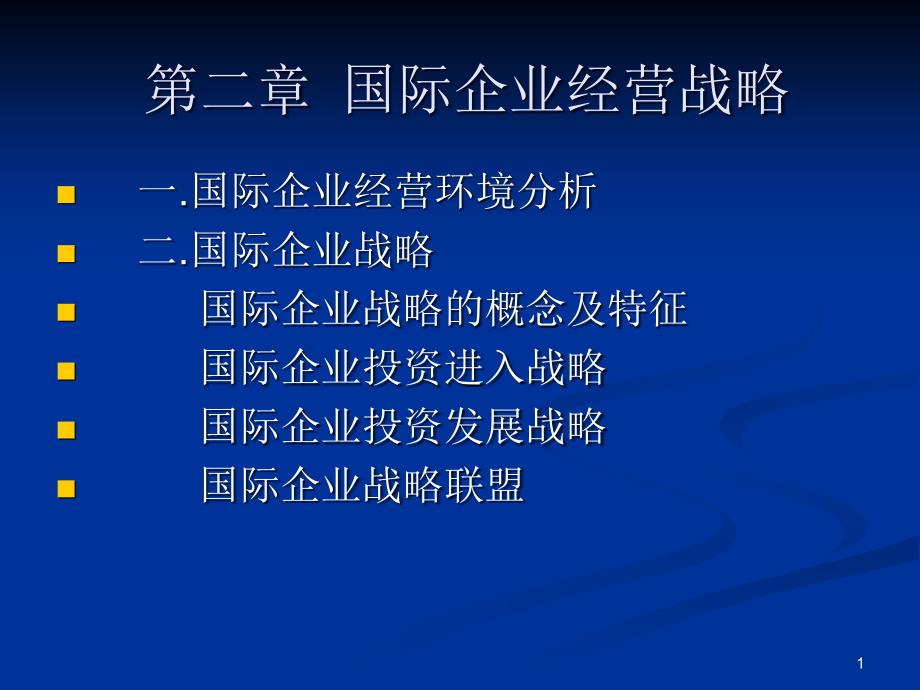 国际企业经营战略讲义课件_第1页