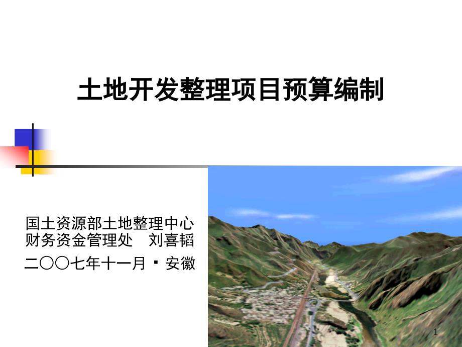 土地开发整理项目预算编制(ppt40)_第1页