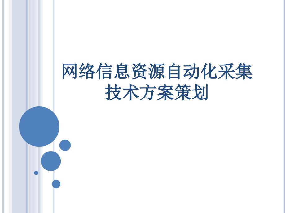 网络资源的特点与自动化采集技术的方案概要通用课件_第1页