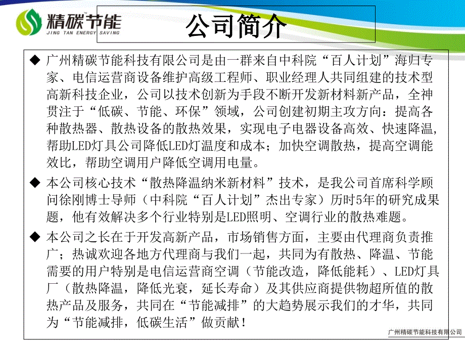 精碳散热降温纳米涂料简介课件_第1页