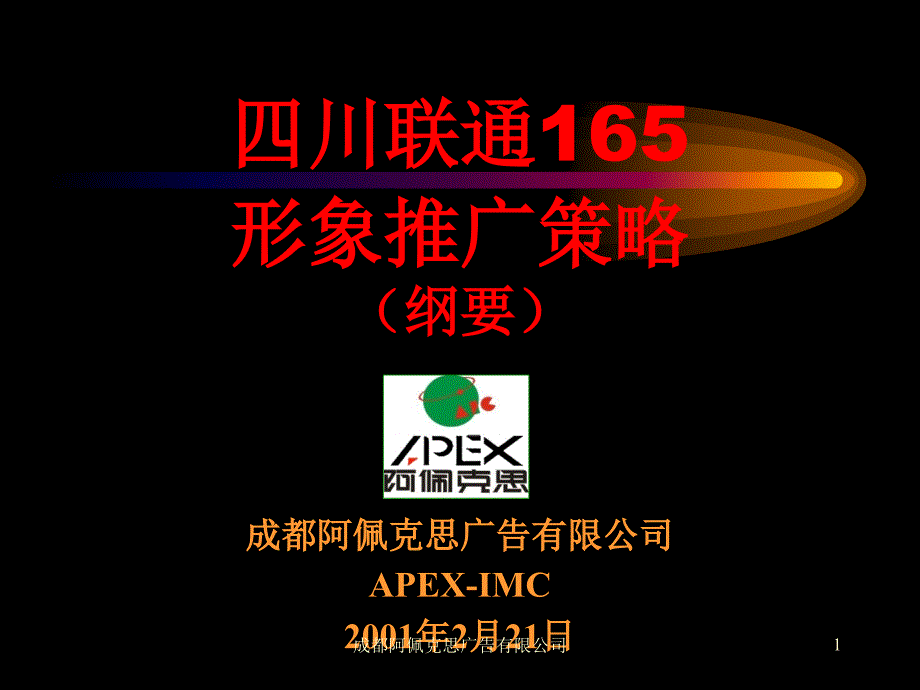 四川联通165形象推广策略书_第1页