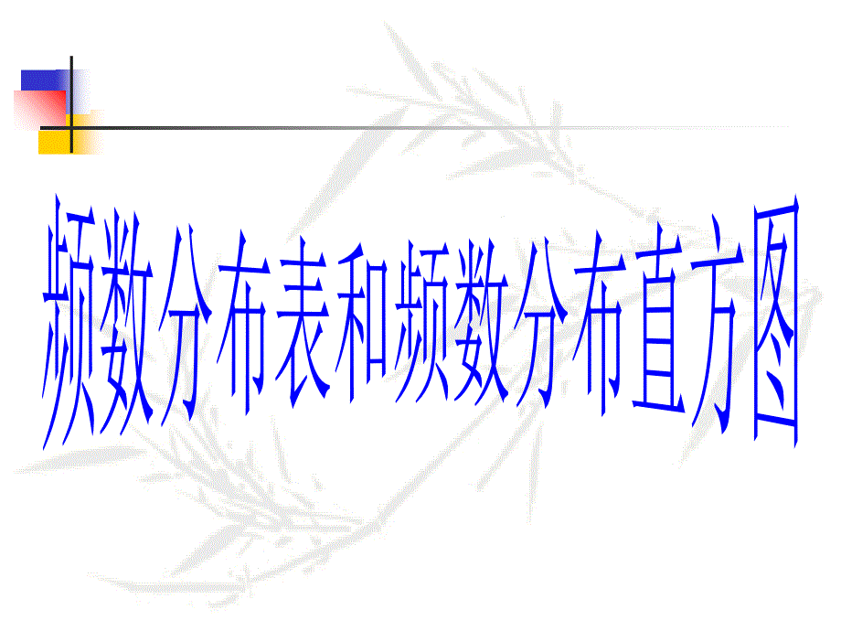 频数直方图课件_第1页