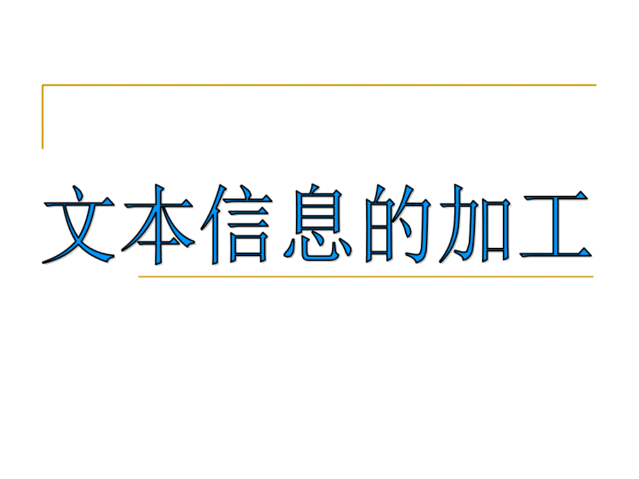 文本信息的加工与表达PPT通用课件_第1页