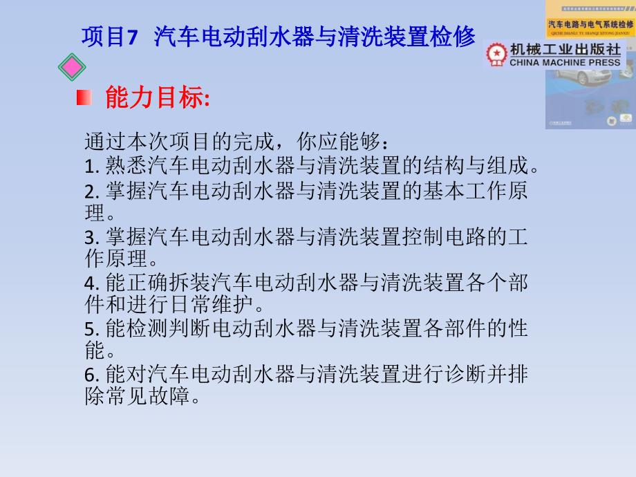 项目7-汽车电动刮水器与清洗装置检修资料_第1页