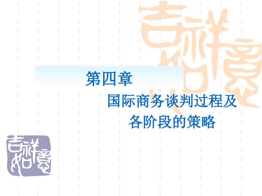 第四章国际商务谈判各阶段的策略剖析_第1页