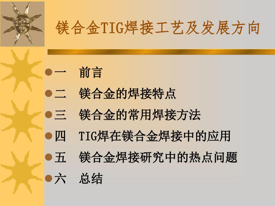 镁合金TIG焊接工艺及发展方向_第1页