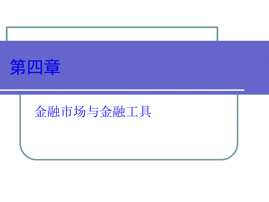 第四章金融市场与金融工具_第1页