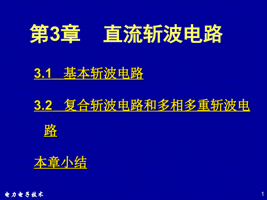 直流斩波电路基础与分析_第1页