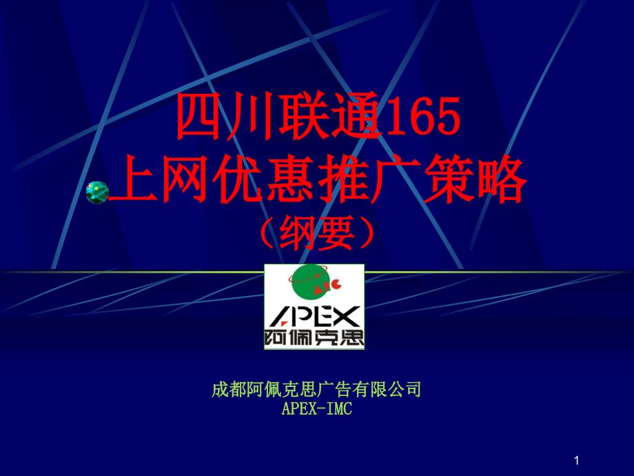 四川联通165上网优惠推广策略_第1页