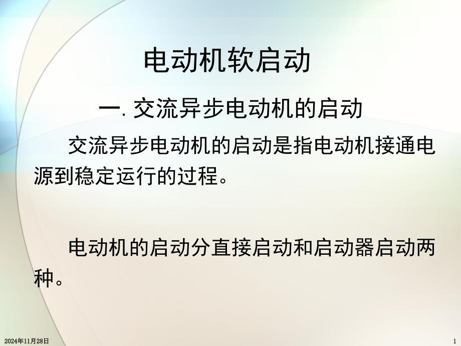 软启动器讲座资料_第1页