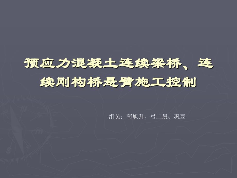 预应力混凝土连续梁桥、连续刚构桥悬臂施工控制PPT课件_第1页