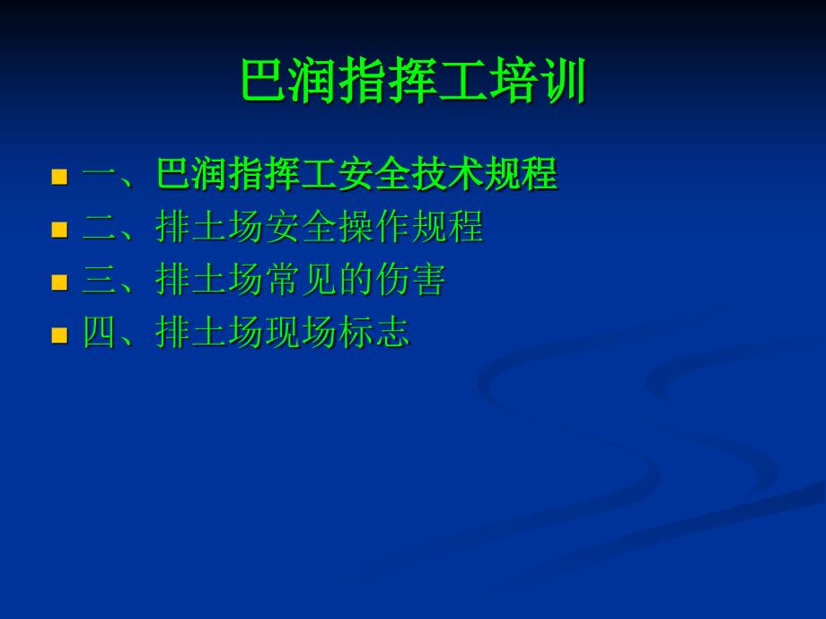 露天采矿厂通用安全规程PPT课件_第1页