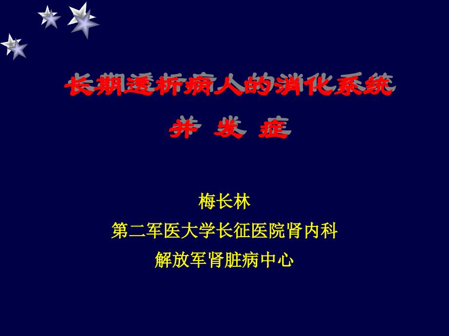 长期透析病人消化系统并发症(科)(完整版)课件_第1页